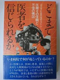 どこまで医者を信じられるか : 医療その信頼と不信の構図