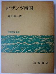 ビザンツ帝国 ＜世界歴史叢書＞