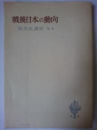 戦後日本の動向 ＜現代史講座 別巻＞