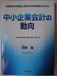 中小企業会計の動向 : 企業会計の潮流と現代の会計実務が分かる
