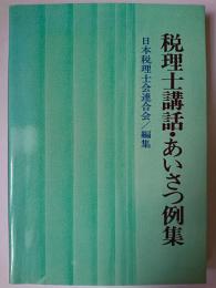 税理士講話・あいさつ例集