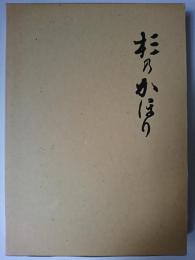 杉のかほり 覆刻版