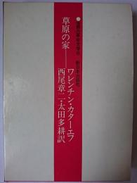 草原の家 ＜世界の革命文学 8＞