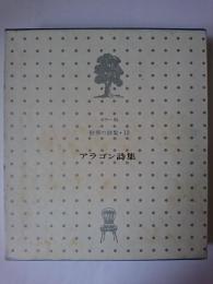 アラゴン詩集 ＜世界の詩集 13＞