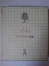 マヤコフスキー詩集 ＜世界の詩集 16＞