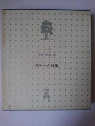 ネルーダ詩集 ＜世界の詩集 20＞