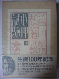 心理試験 ＜創作探偵小説集＞ 復刻版