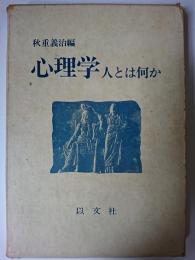 心理学 : 人とは何か