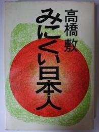 みにくい日本人