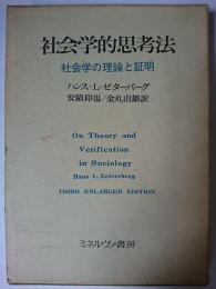 社会学的思考法 : 社会学の理論と証明