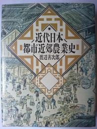 近代日本都市近郊農業史
