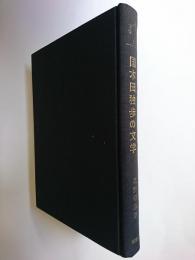 国木田独歩の文学 ＜近代の文学 1＞