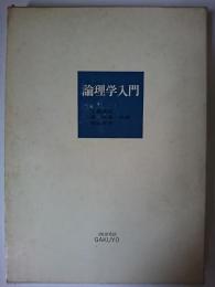論理学入門