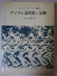 アジアの近代化と宗教 ＜叢書/仏教文化の世界＞