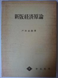新版経済原論