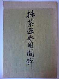 抹茶器要用圖解 ＜桃夭会茶湯古典叢書＞