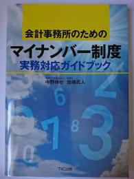 会計事務所のためのマイナンバー制度　実務対応ガイドブック
