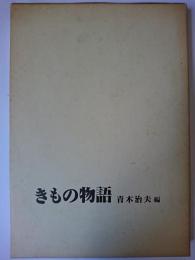 きもの物語