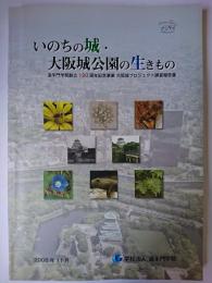 いのちの城・大阪城公園の生きもの : 追手門学院創立120周年記念事業大阪城プロジェクト調査報告書