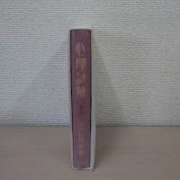 心理試験 ＜創作探偵小説集＞ 復刻版