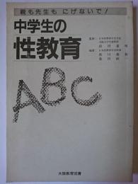 中学生の性教育ABC : 親も先生もにげないで!