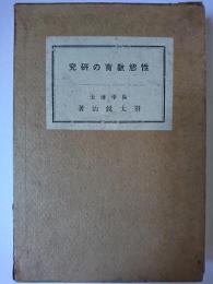 性慾教育の研究