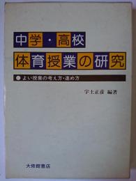 中学・高校体育授業の研究 : よい授業の考え方・進め方