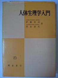 人体生理学入門