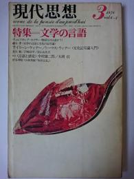 現代思想 Vol.6-3 1978年3月号 特集 : 文学の言語