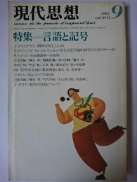 現代思想 Vol.10-11 1982年9月号 特集 : 言語と記号