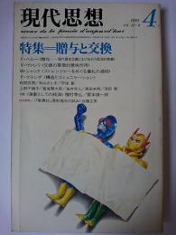 現代思想 Vol.11-4 1983年4月号 特集 : 贈与と交換