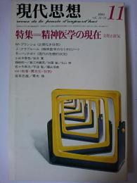 現代思想 Vol.11-11 1983年11月号 特集 : 精神医学の現在 文化と狂気