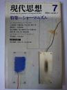 現代思想 Vol.12-7 1984年7月号 特集 : シャーマニズム
