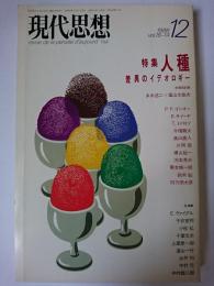 現代思想 Vol.16-14 1988年12月号 特集 : 人種 差異のイデオロギー