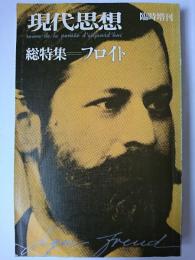 現代思想 臨時増刊 Vol.5-6 総特集 : フロイト