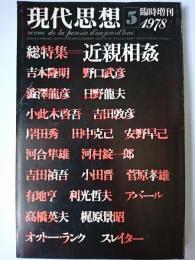 現代思想 臨時増刊 Vol.6-6 総特集 : 近親相姦