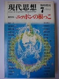 現代思想 臨時増刊 Vol.12-8 総特集 : ニッポンの根っこ