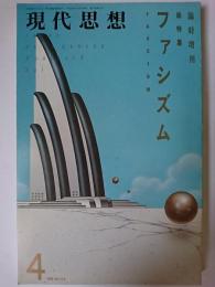 現代思想 臨時増刊 Vol.17-5 総特集 : ファシズム