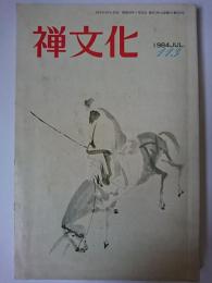 禅文化 第113号