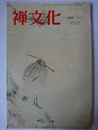 禅文化 第118号