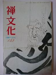 禅文化 第123号