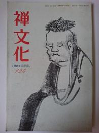 禅文化 第124号