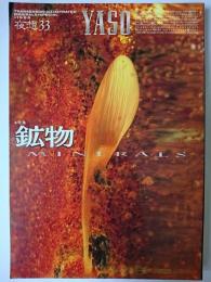 夜想 33 特集 : 鉱物