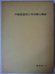 不動産登記と司法書士職能