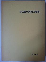 司法書士訴訟の展望