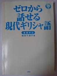 ゼロから話せる現代ギリシャ語 : 会話中心