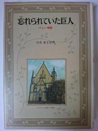 忘れられていた巨人 : バッハ物語