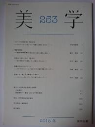美学 第253号