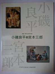 小磯良平と宮本三郎 図録