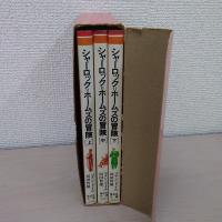 シャーロック=ホームズの冒険 全3巻 ＜偕成社文庫＞